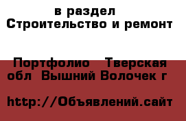  в раздел : Строительство и ремонт » Портфолио . Тверская обл.,Вышний Волочек г.